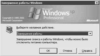 "Завершение работы Windows"