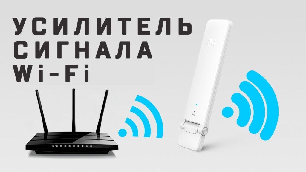 Как улучшить сигнал интернета: используем Wi-Fi усилитель сигнала